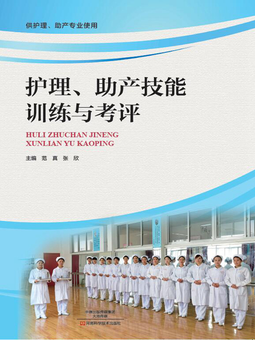 Cover image for 护理、助产技能训练与考评